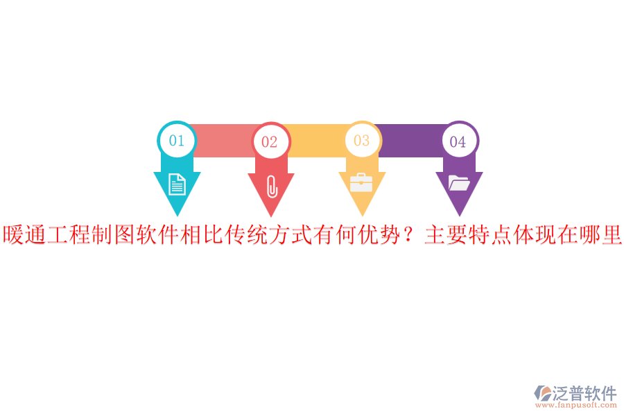 暖通工程制圖軟件相比傳統(tǒng)方式有何優(yōu)勢？主要特點(diǎn)體現(xiàn)在哪里？