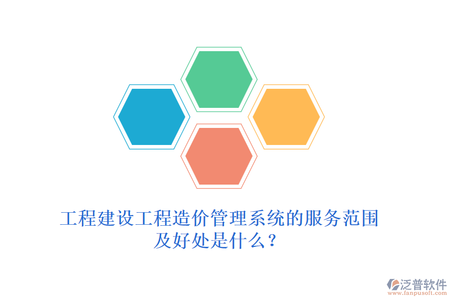 工程建設(shè)工程造價管理系統(tǒng)的服務(wù)范圍及好處是什么？
