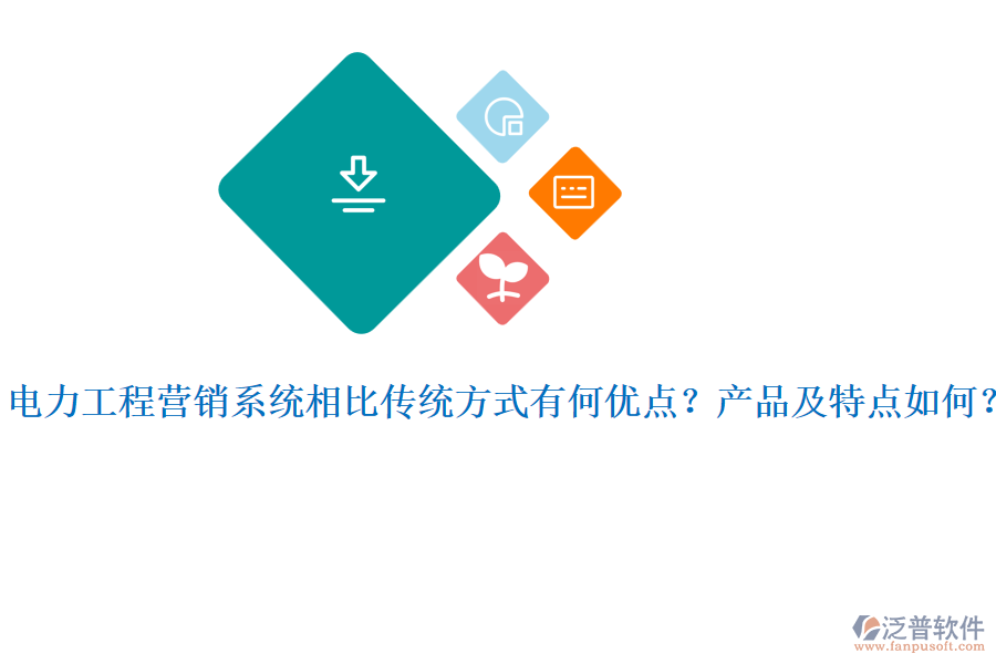電力工程營銷系統(tǒng)相比傳統(tǒng)方式有何優(yōu)點(diǎn)？產(chǎn)品及特點(diǎn)如何？