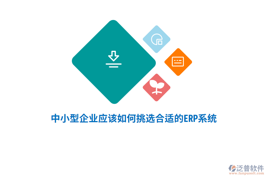 中小型企業(yè)應該如何挑選合適的ERP系統(tǒng)？