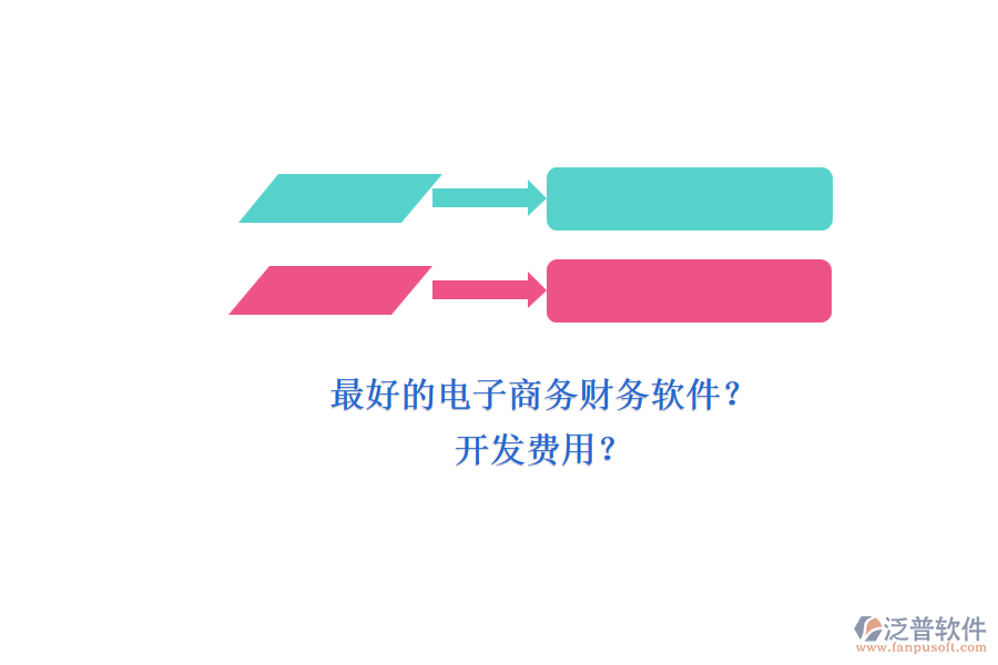 最好的電子商務(wù)財務(wù)軟件？ 開發(fā)費用？