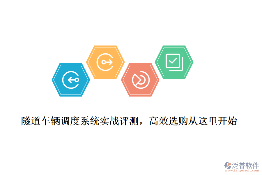 隧道車輛調(diào)度系統(tǒng)實戰(zhàn)評測，高效選購從這里開始