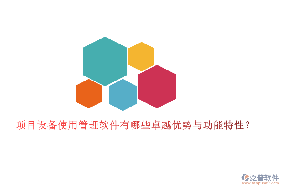 項目設(shè)備使用管理軟件有哪些卓越優(yōu)勢與功能特性？