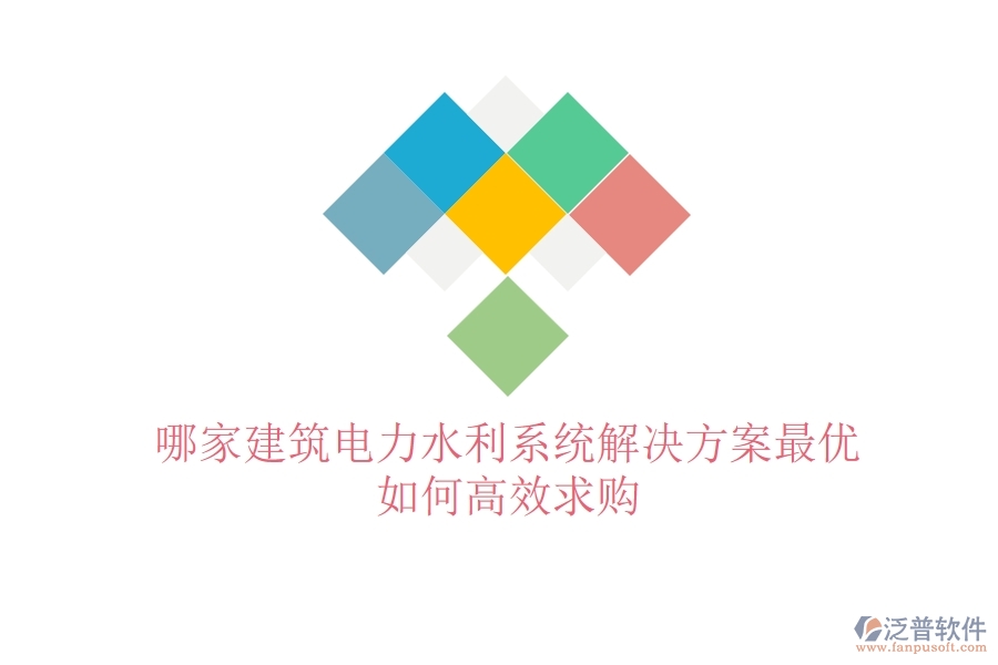 哪家建筑電力水利系統(tǒng)解決方案最優(yōu)？如何高效求購(gòu)？