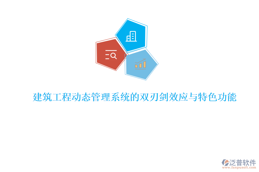 建筑工程動態(tài)管理系統(tǒng)的雙刃劍效應(yīng)與特色功能