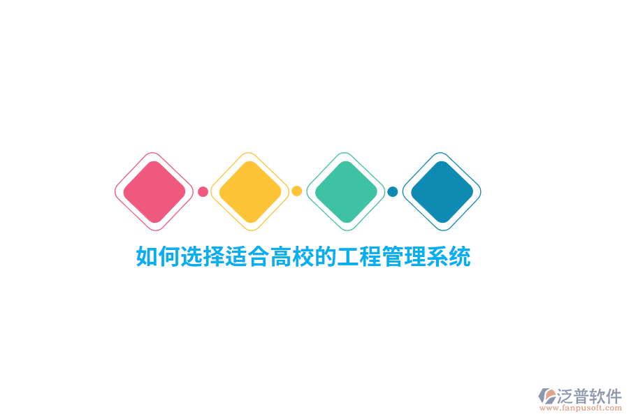 如何選擇適合高校的工程管理系統(tǒng)？