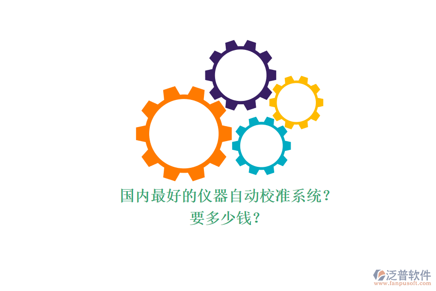 國內(nèi)最好的儀器自動校準(zhǔn)系統(tǒng)？ 要多少錢？