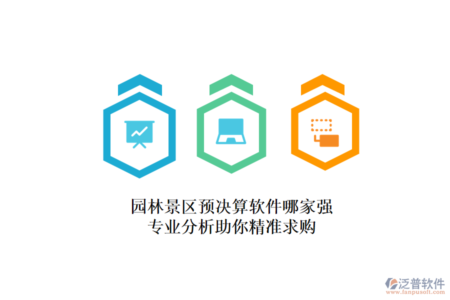 園林景區(qū)預(yù)決算軟件哪家強(qiáng)？專(zhuān)業(yè)分析助你精準(zhǔn)求購(gòu)