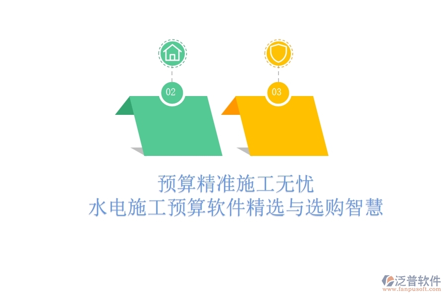 預算精準，施工無憂！水電施工預算軟件精選與選購智慧