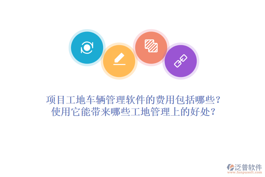 項(xiàng)目工地車輛管理軟件的費(fèi)用包括哪些？使用它能帶來(lái)哪些工地管理上的好處？