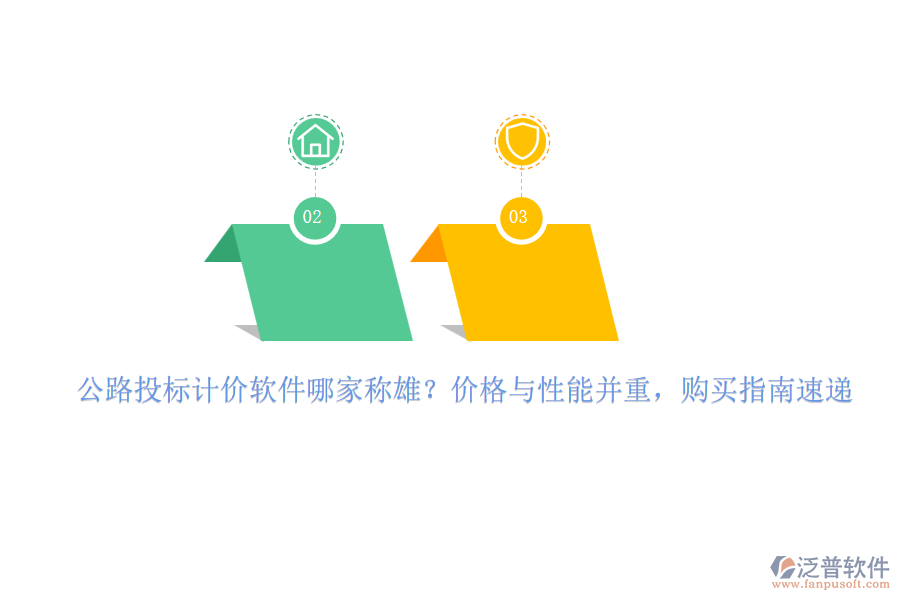 公路投標(biāo)計價軟件哪家稱雄？價格與性能并重，購買指南速遞