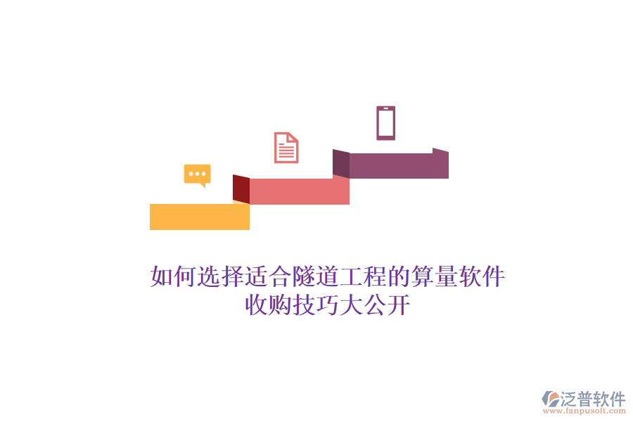 如何選擇適合隧道工程的算量軟件？收購技巧大公開