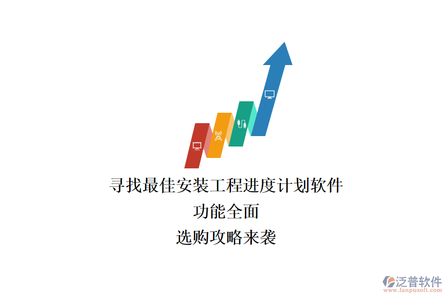 尋找最佳安裝工程進度計劃軟件：功能全面，選購攻略來襲