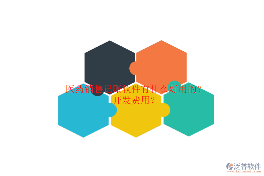 醫(yī)藥銷售記賬軟件有什么好用的？開發(fā)費(fèi)用？.png
