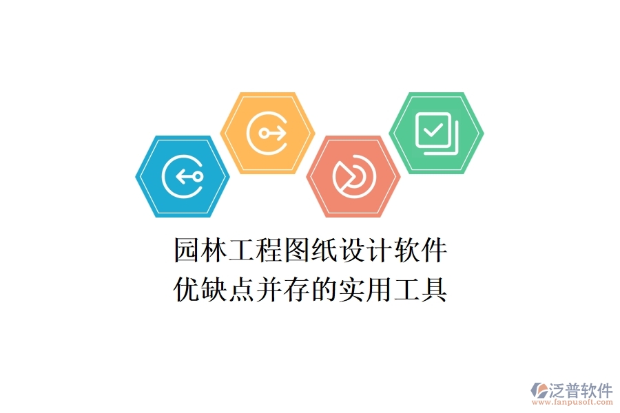 園林工程圖紙設計軟件：優(yōu)缺點并存的實用工具
