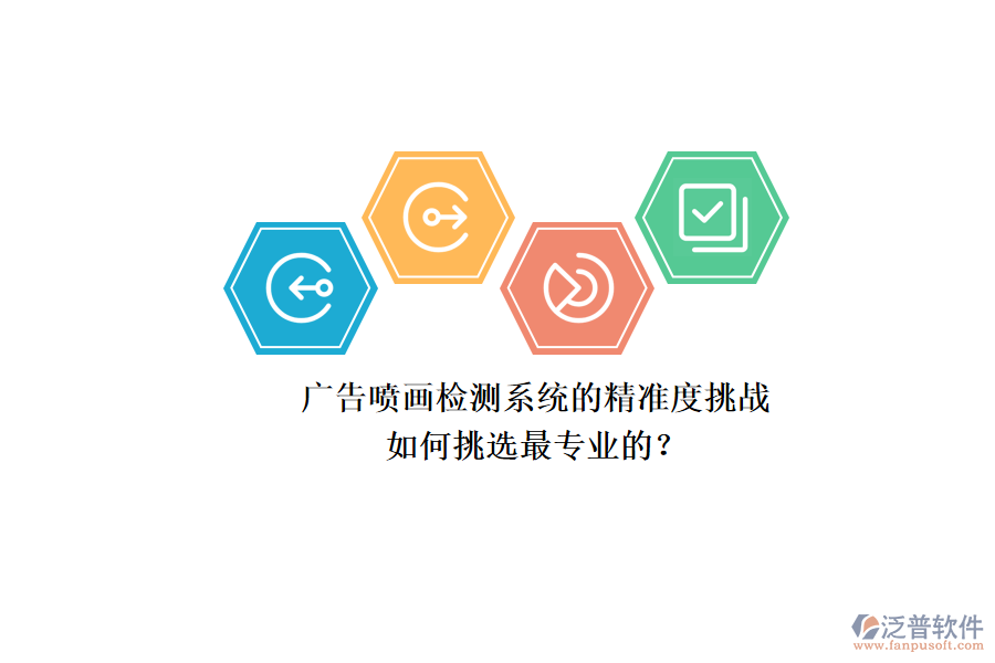 廣告噴畫檢測系統(tǒng)的精準(zhǔn)度挑戰(zhàn)：如何挑選最專業(yè)的？