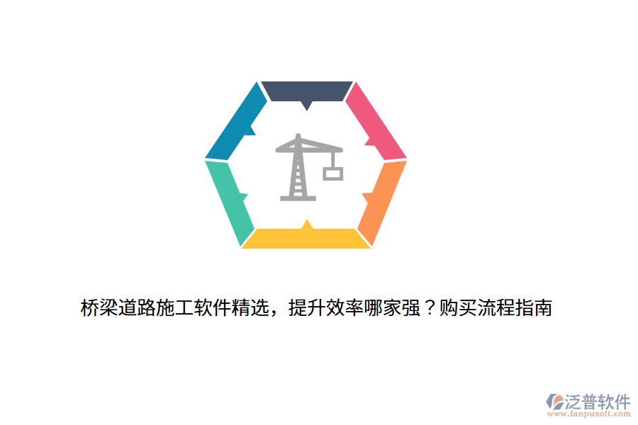 橋梁道路施工軟件精選，提升效率哪家強？購買流程指南