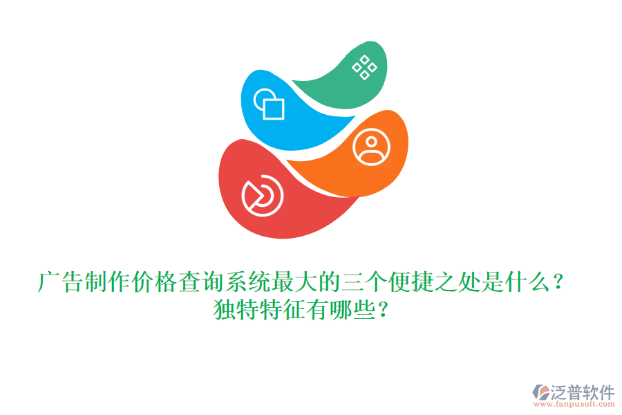 廣告制作價(jià)格查詢系統(tǒng)最大的三個(gè)便捷之處是什么？獨(dú)特特征有哪些？
