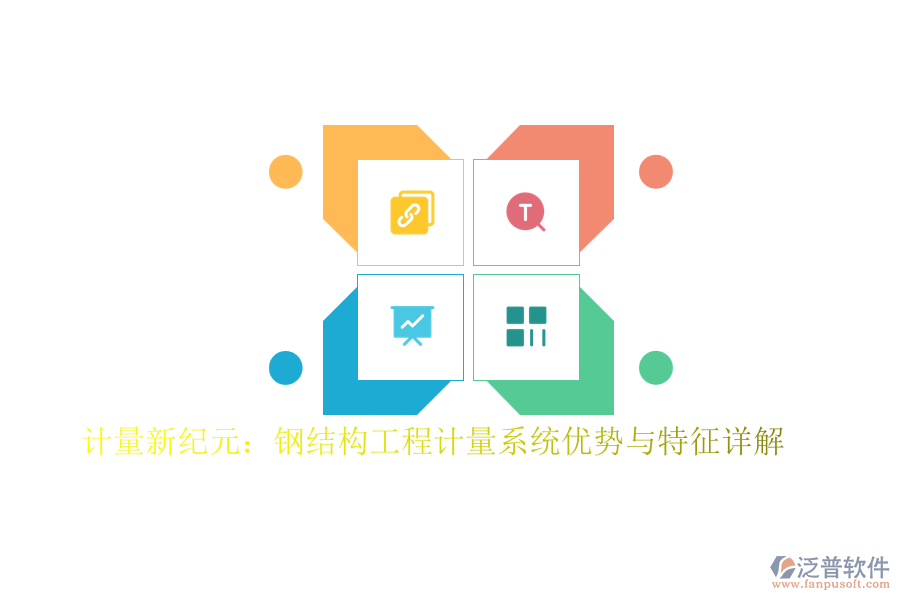 計(jì)量新紀(jì)元：鋼結(jié)構(gòu)工程計(jì)量系統(tǒng)優(yōu)勢與特征詳解