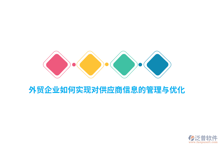 外貿企業(yè)如何實現(xiàn)對供應商信息的管理與優(yōu)化？