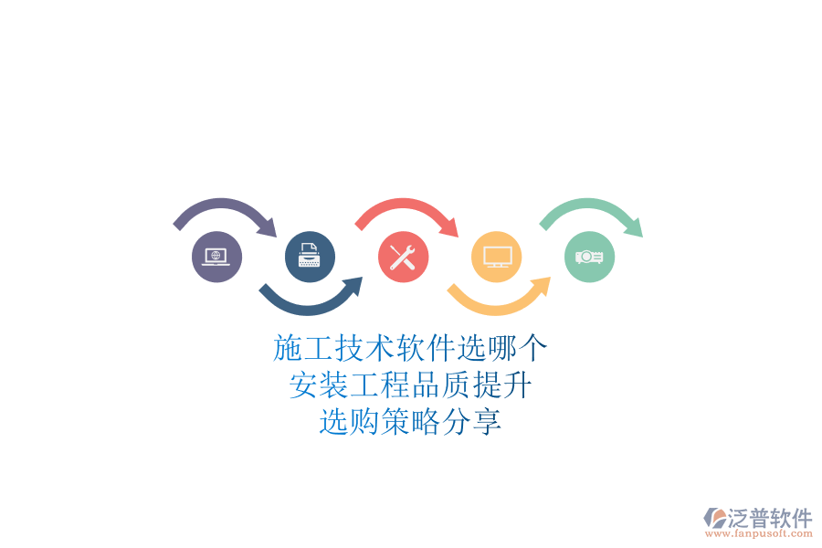 施工技術(shù)軟件選哪個？安裝工程品質(zhì)提升，選購策略分享