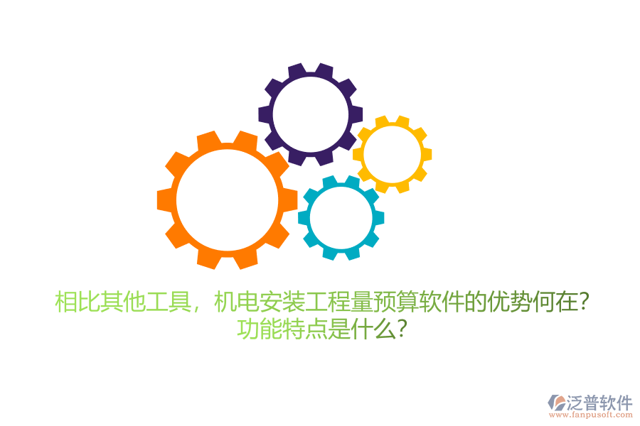 相比其他工具，機(jī)電安裝工程量預(yù)算軟件的優(yōu)勢(shì)何在？功能特點(diǎn)是什么？