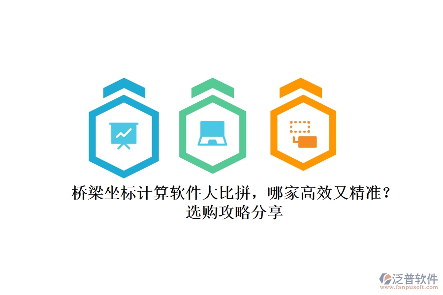 橋梁坐標(biāo)計(jì)算軟件大比拼，哪家高效又精準(zhǔn)？選購攻略分享