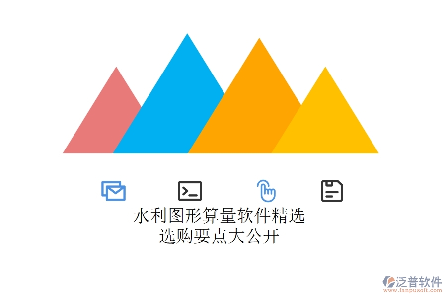 水利圖形算量軟件精選，選購要點大公開