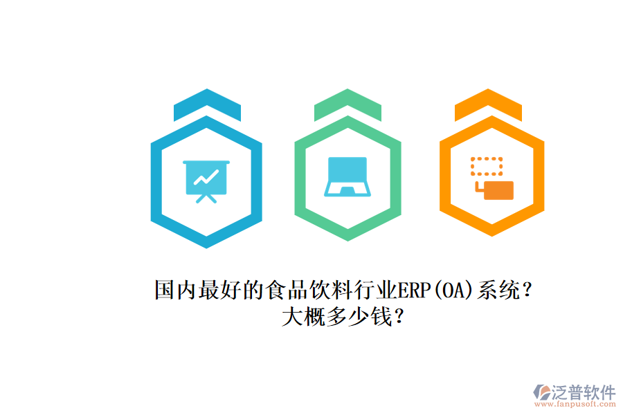 國內(nèi)最好的食品飲料行業(yè)ERP(OA)系統(tǒng)?.png