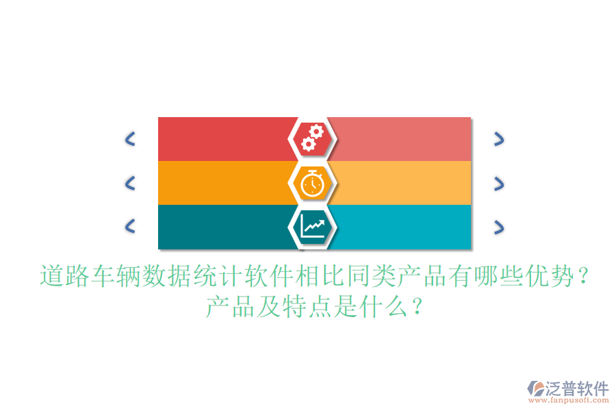 道路車輛數(shù)據(jù)統(tǒng)計軟件相比同類產(chǎn)品有哪些優(yōu)勢？產(chǎn)品及特點是什么？