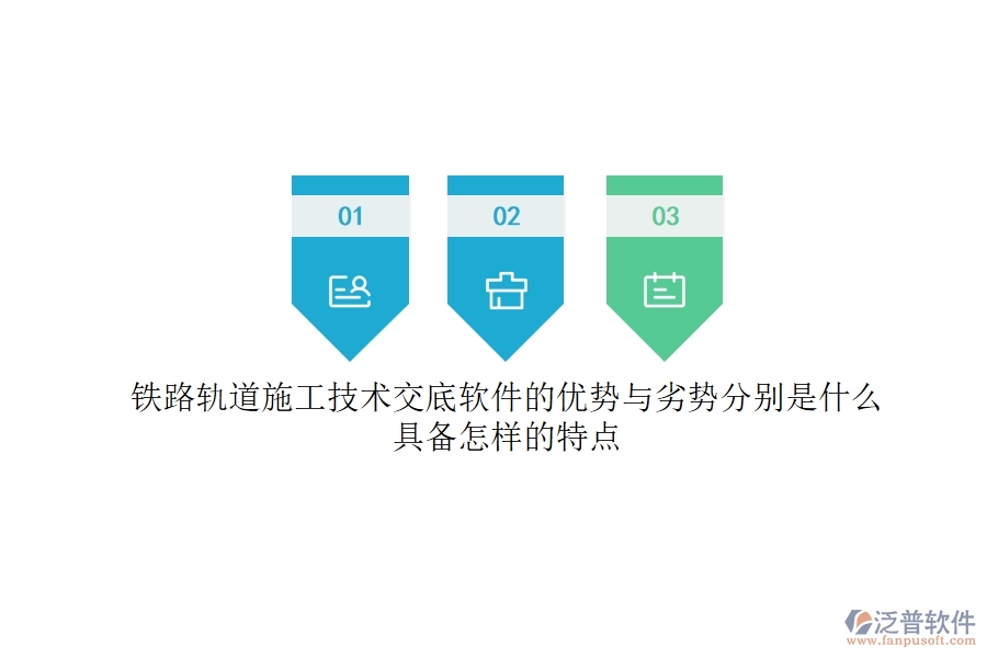 鐵路軌道施工技術交底軟件的優(yōu)勢與劣勢分別是什么？具備怎樣的特點？