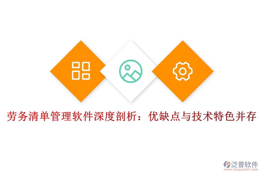 勞務(wù)清單管理軟件深度剖析：優(yōu)缺點與技術(shù)特色并存