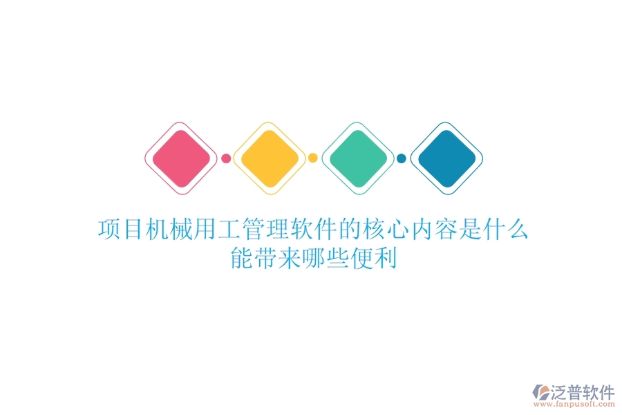 項(xiàng)目機(jī)械用工管理軟件的核心內(nèi)容是什么？能帶來哪些便利？