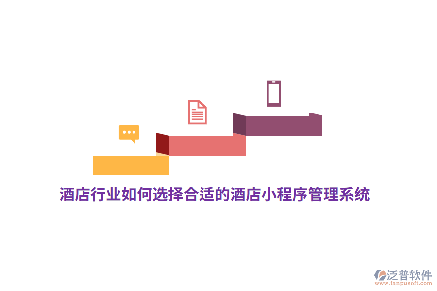 酒店行業(yè)如何選擇合適的酒店小程序管理系統(tǒng)?