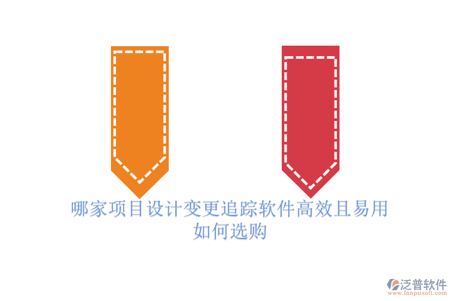 哪家項目設計變更追蹤軟件高效且易用？如何選購？