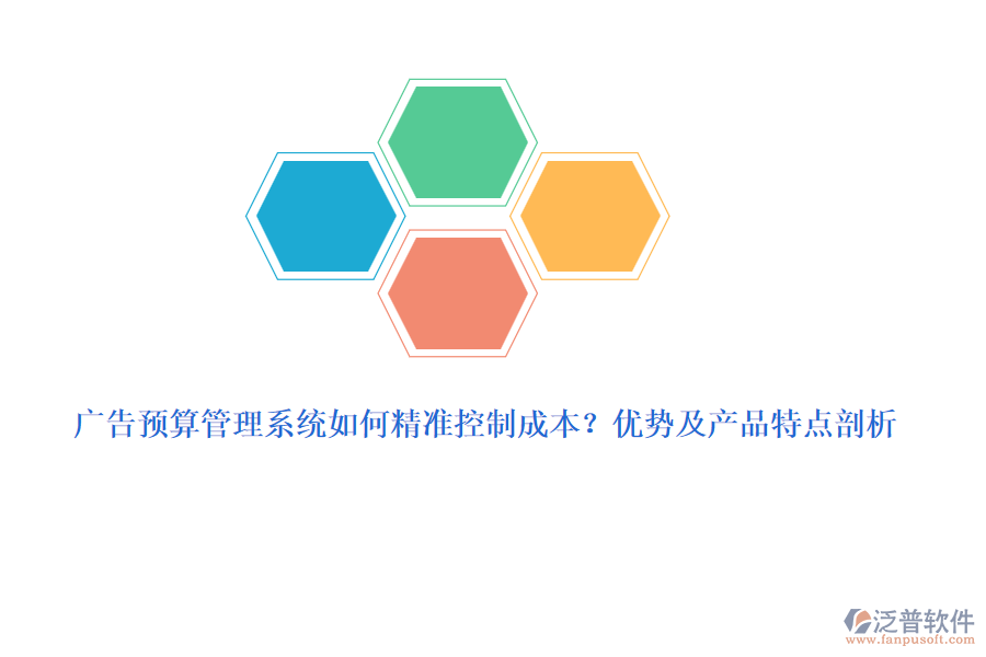 廣告預(yù)算管理系統(tǒng)如何精準(zhǔn)控制成本？優(yōu)勢及產(chǎn)品特點(diǎn)剖析