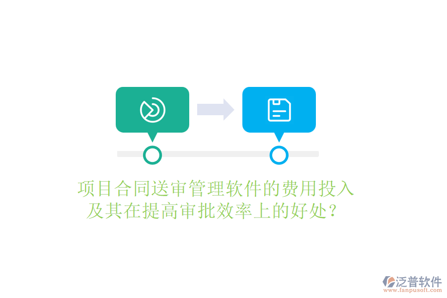 項(xiàng)目合同條款管理軟件的費(fèi)用考量及其在法律風(fēng)險(xiǎn)防控上的好處？