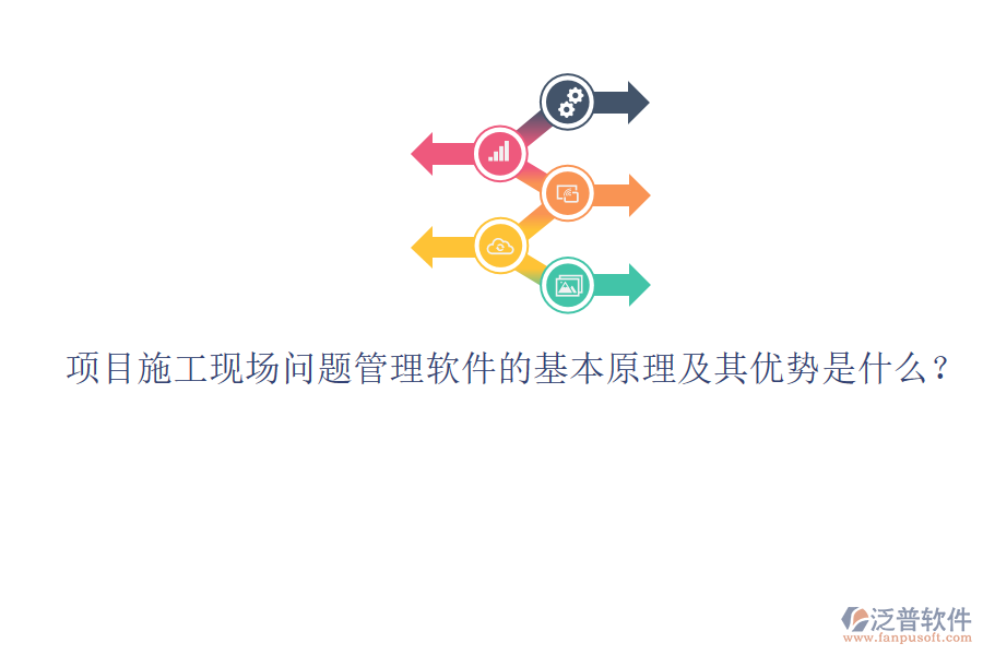 項(xiàng)目施工現(xiàn)場(chǎng)問(wèn)題管理軟件的基本原理及其優(yōu)勢(shì)是什么？