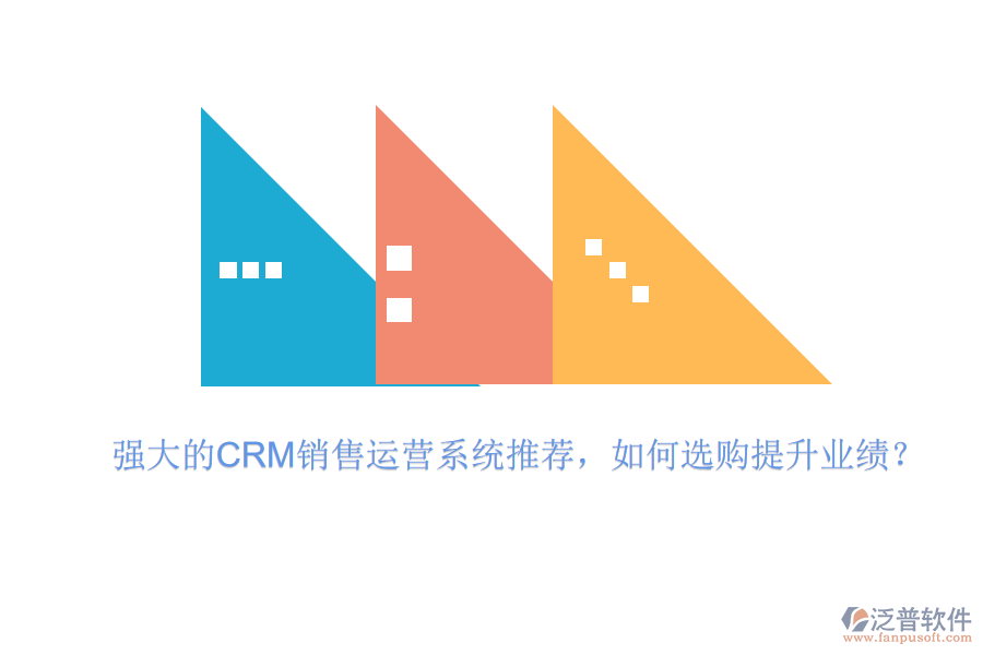 強(qiáng)大的CRM銷(xiāo)售運(yùn)營(yíng)系統(tǒng)推薦，如何選購(gòu)提升業(yè)績(jī)？
