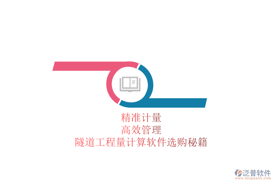 精準(zhǔn)計量，高效管理：隧道工程量計算軟件選購秘籍