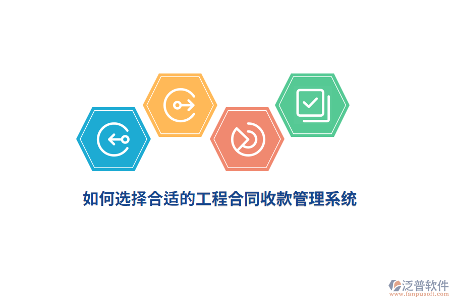 如何選擇合適的工程合同收款管理系統(tǒng)？