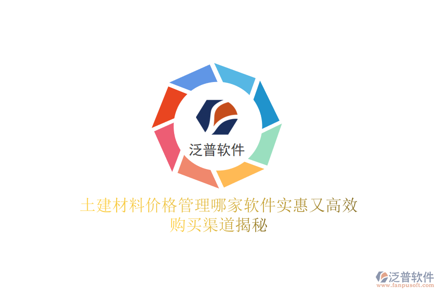 土建材料價(jià)格管理哪家軟件實(shí)惠又高效？購(gòu)買(mǎi)渠道揭秘