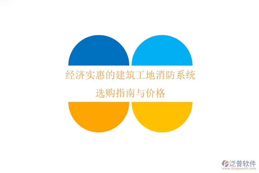 經(jīng)濟(jì)實(shí)惠的建筑工地消防系統(tǒng)選購指南與價格