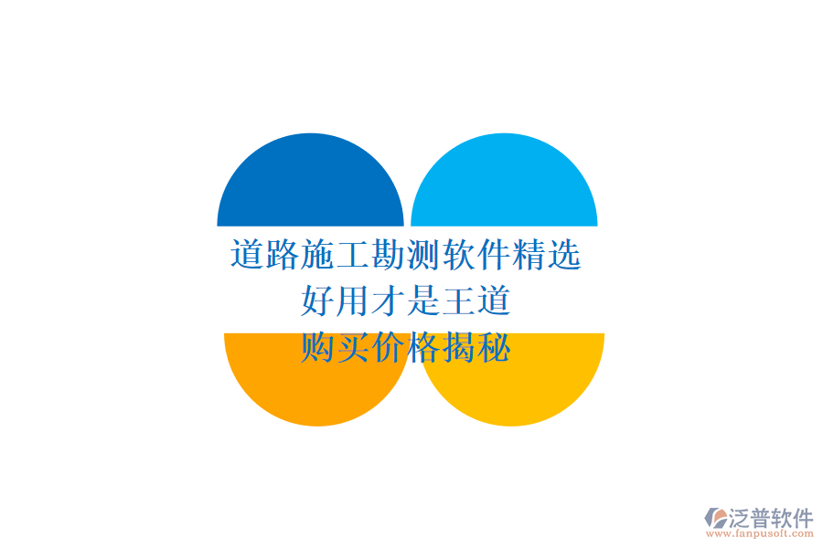 道路施工勘測軟件精選：好用才是王道，購買價(jià)格揭秘
