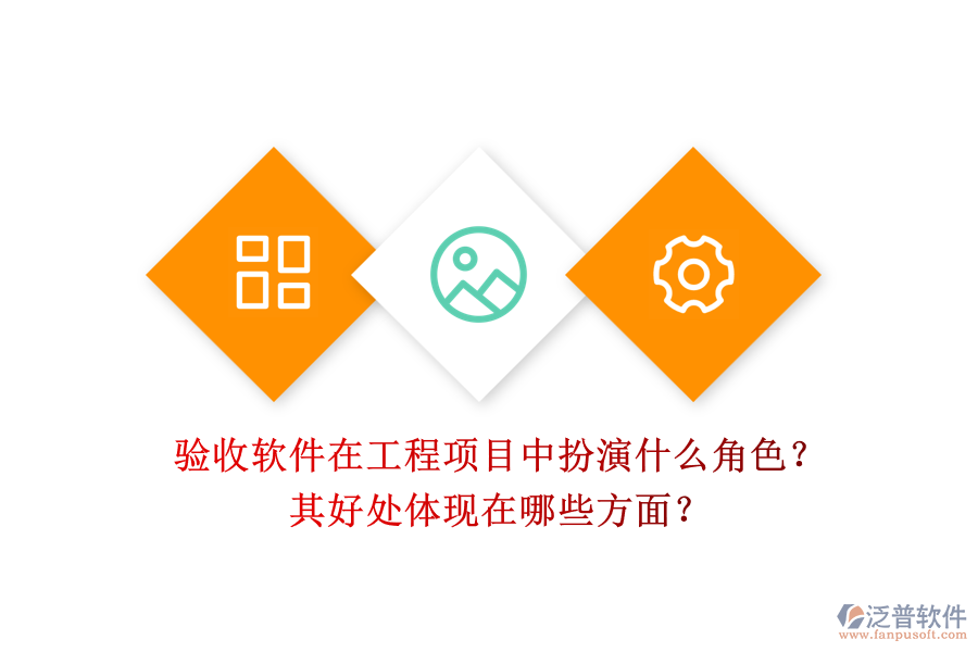 驗(yàn)收軟件在工程項(xiàng)目中扮演什么角色？其好處體現(xiàn)在哪些方面？