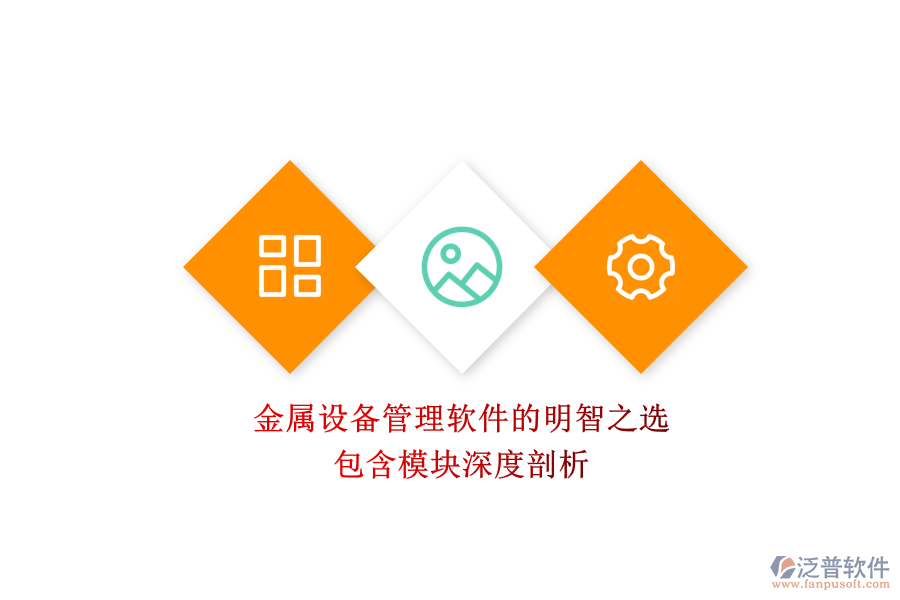 金屬設(shè)備管理軟件的明智之選，包含模塊深度剖析