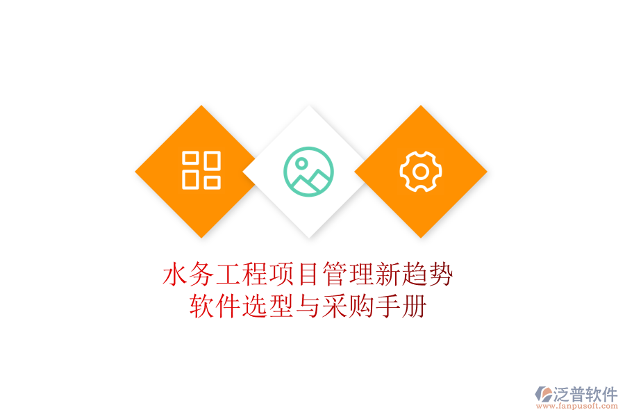 水務(wù)工程項目管理新趨勢，軟件選型與采購手冊