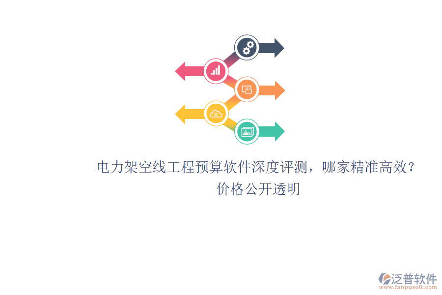 電力架空線工程預(yù)算軟件深度評(píng)測(cè)，哪家精準(zhǔn)高效？?jī)r(jià)格公開透明