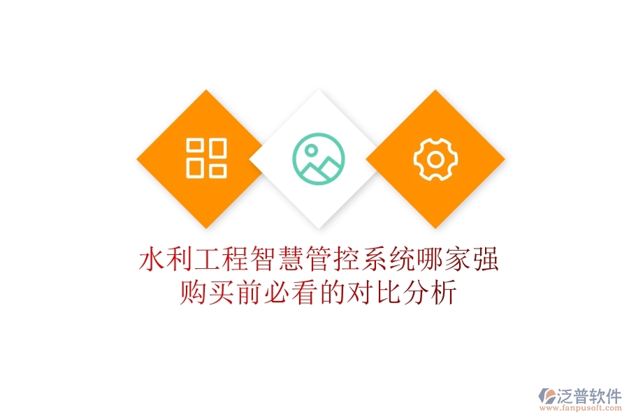 水利工程智慧管控系統(tǒng)哪家強(qiáng)？購(gòu)買(mǎi)前必看的對(duì)比分析