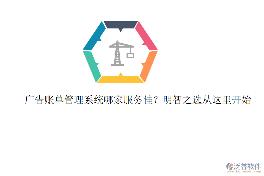 廣告賬單管理系統(tǒng)哪家服務(wù)佳？明智之選從這里開始